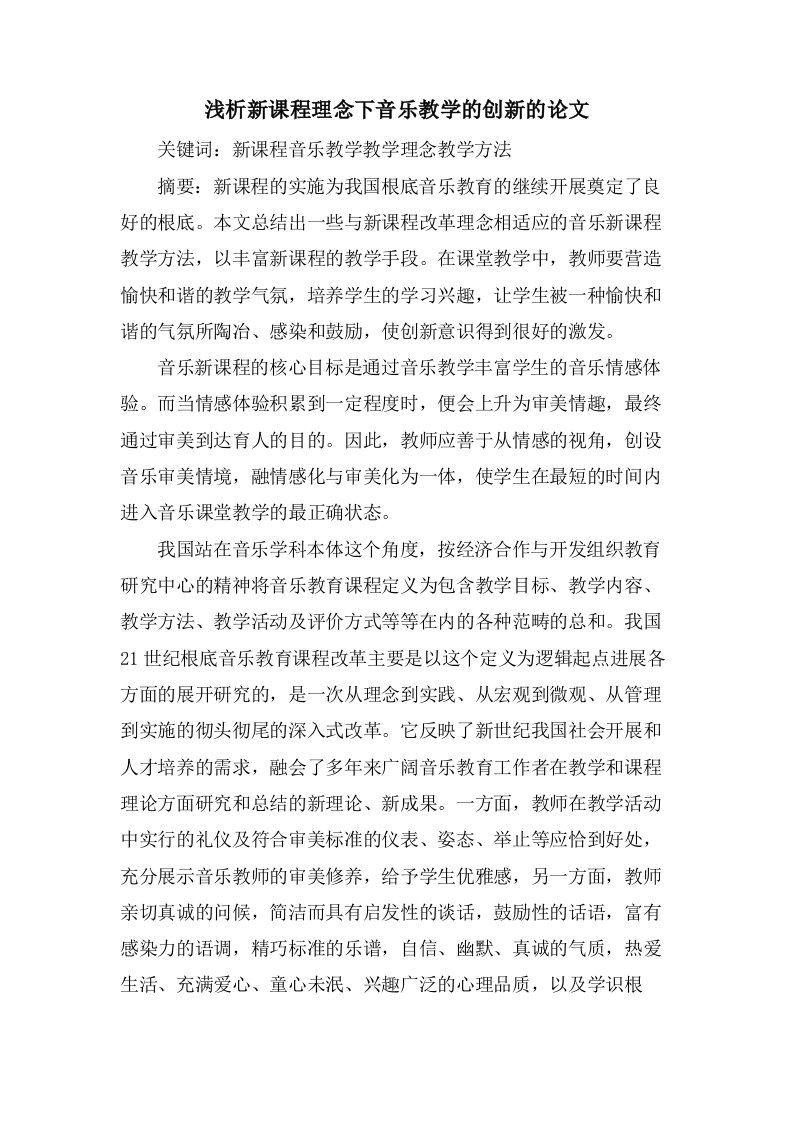 浅析新课程理念下音乐教学的创新的论文