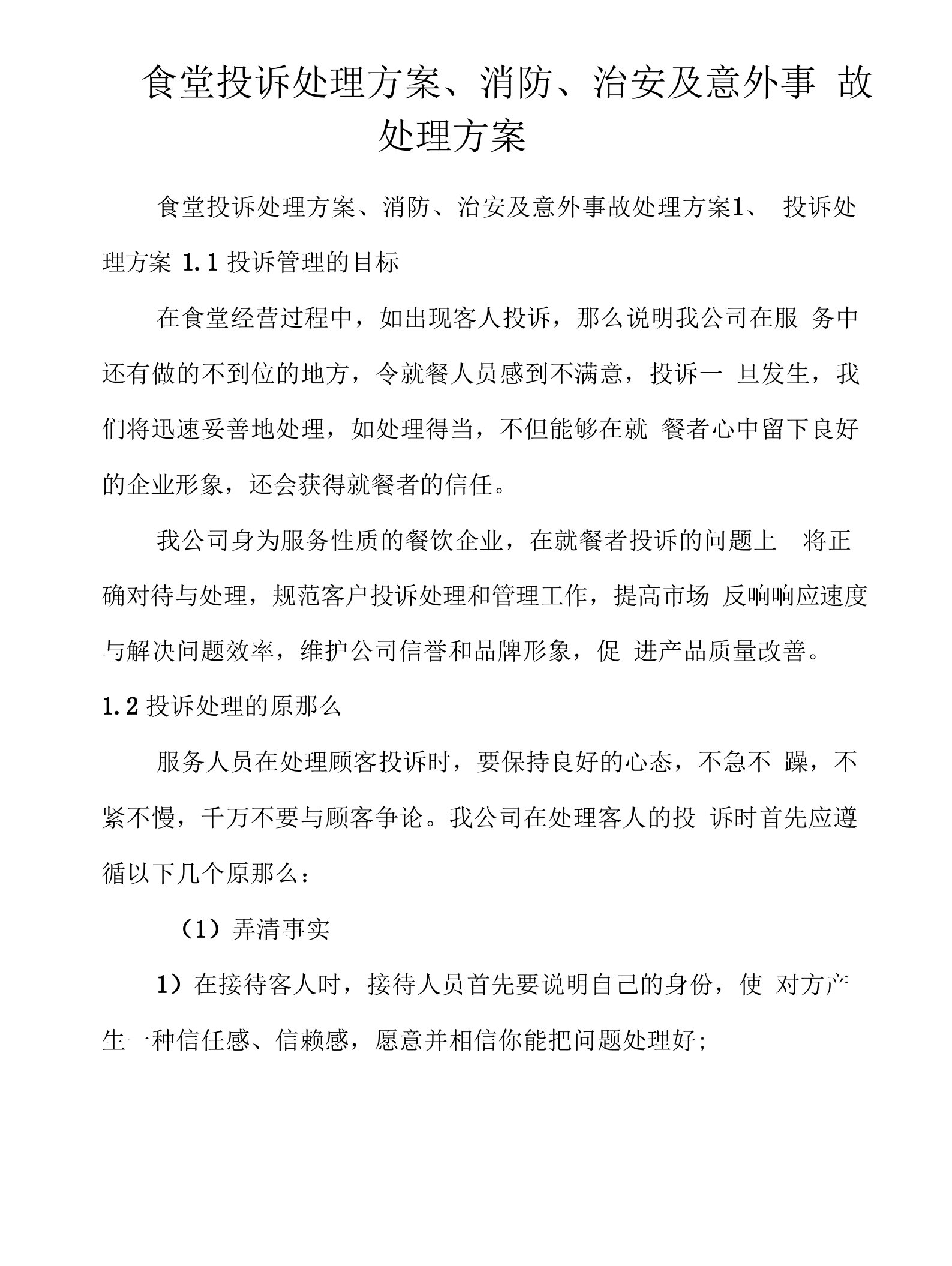 食堂投诉处理方案、消防、治安及意外事故处理方案