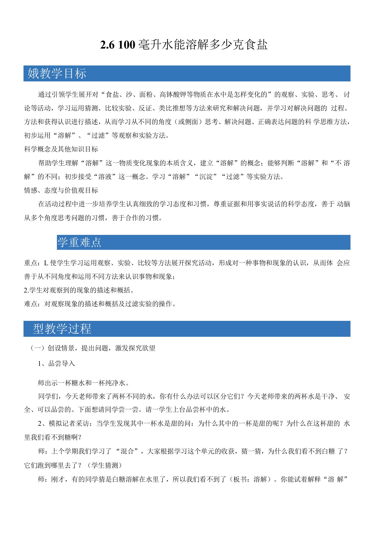 2.6100毫升水能溶解多少克食盐教案小学科学教科版四年级上册（2021年）