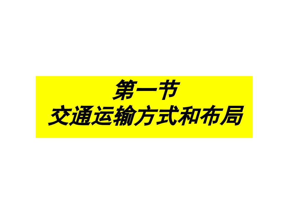 高一地理必修二第五章第一节交通运输方式和布局课件