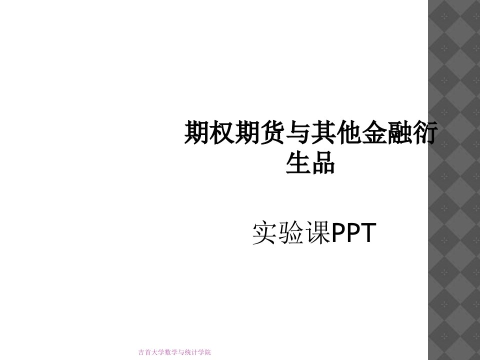 期权期货与其他金融衍生品实验课课件