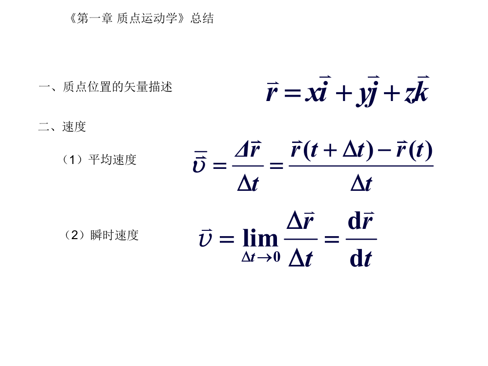 《质点运动学》总结（主讲：信息学院曹学成2012626）