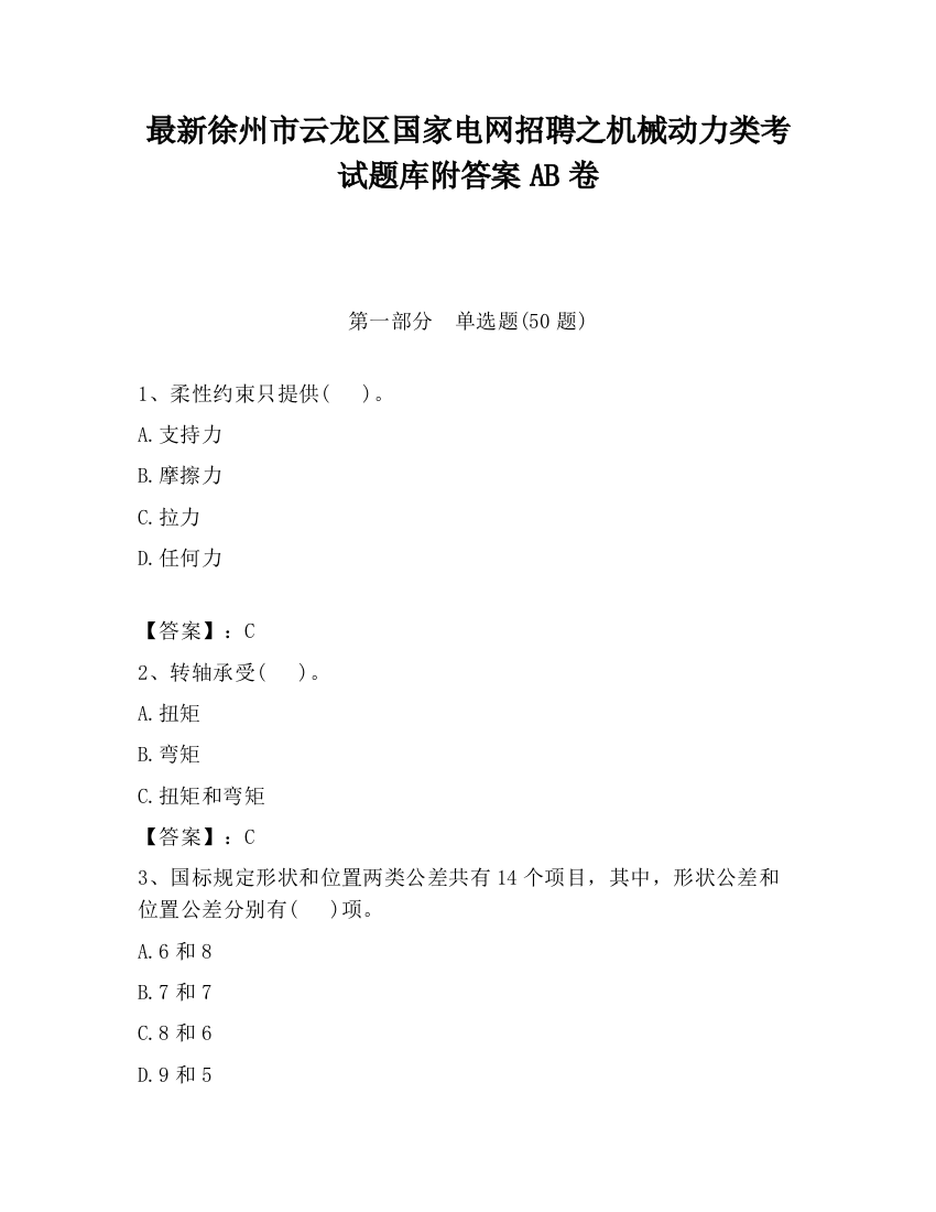 最新徐州市云龙区国家电网招聘之机械动力类考试题库附答案AB卷