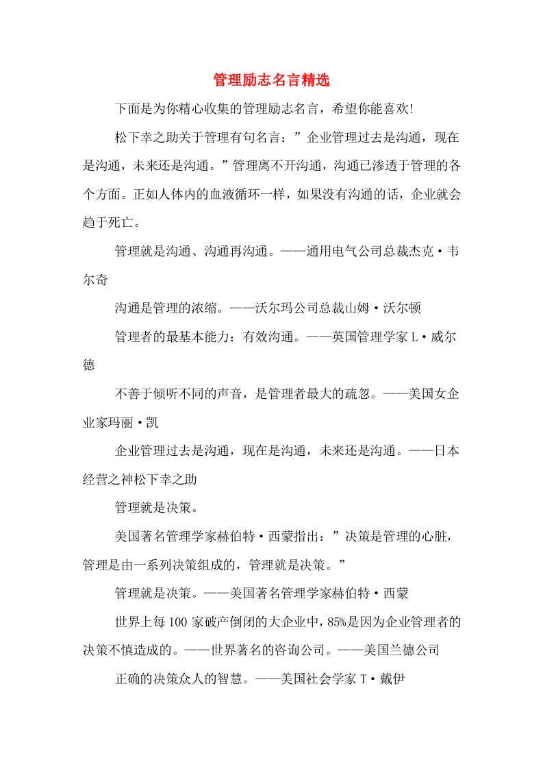 管理励志名言精选