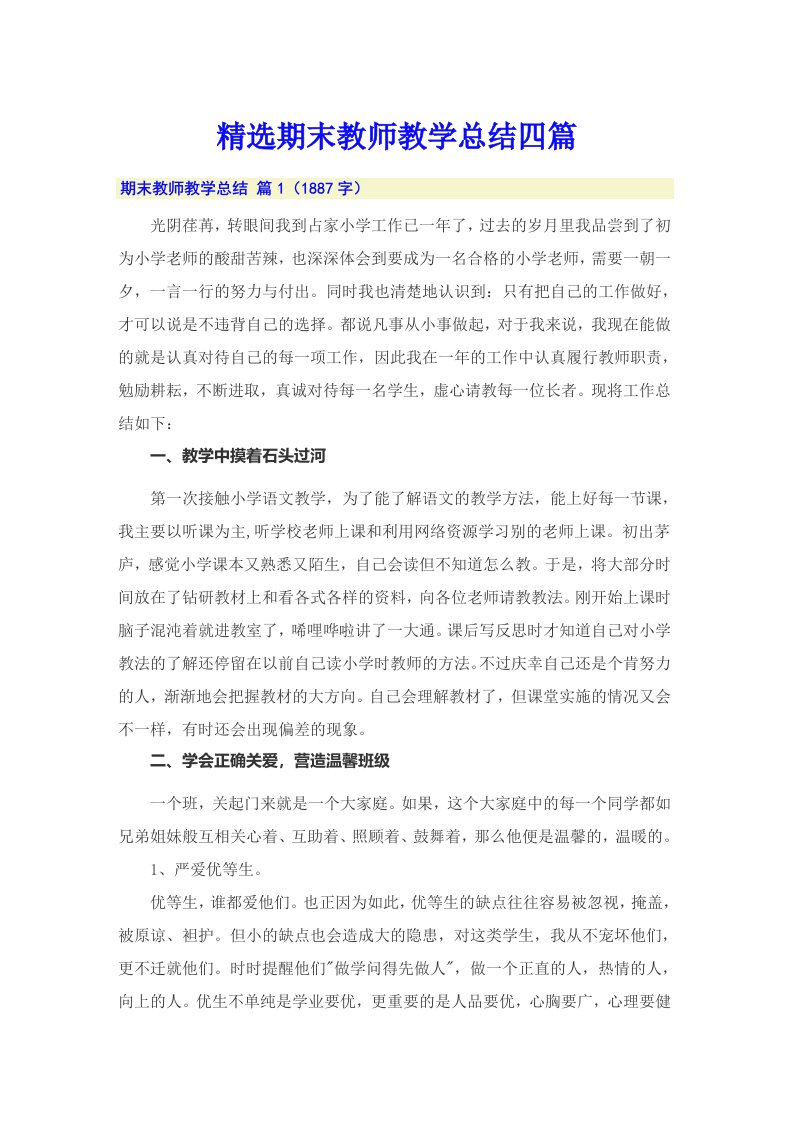 精选期末教师教学总结四篇