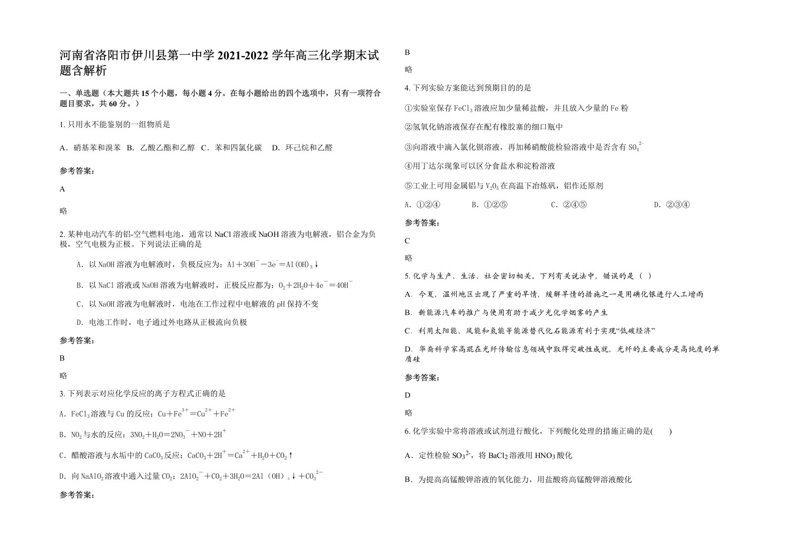 河南省洛阳市伊川县第一中学2021-2022学年高三化学期末试题含解析