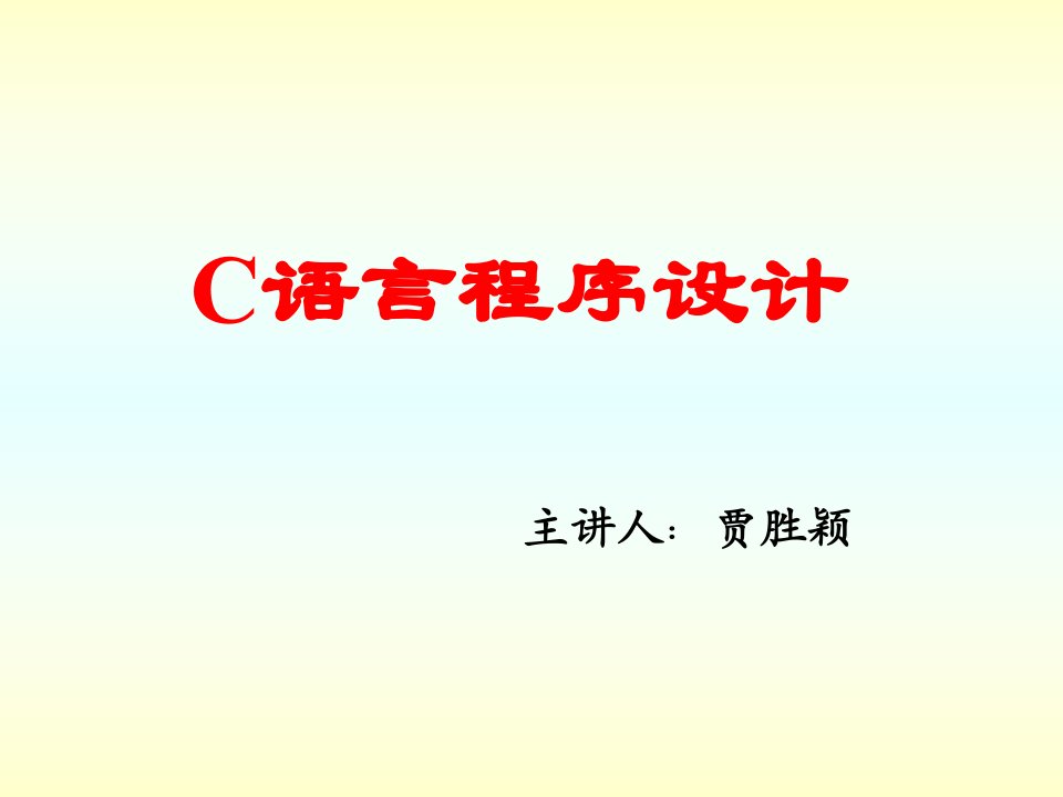 c语言程序设计基础ppt课件