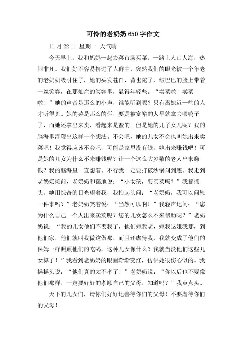 可怜的老奶奶650字作文