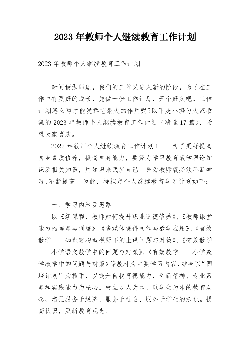 2023年教师个人继续教育工作计划_2