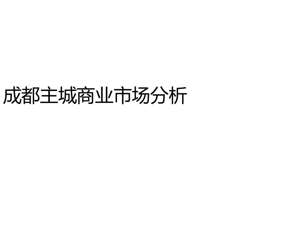 四川成都主城商业市场分析市场研究