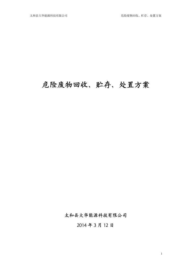 报废蓄电池回收运输处置方案