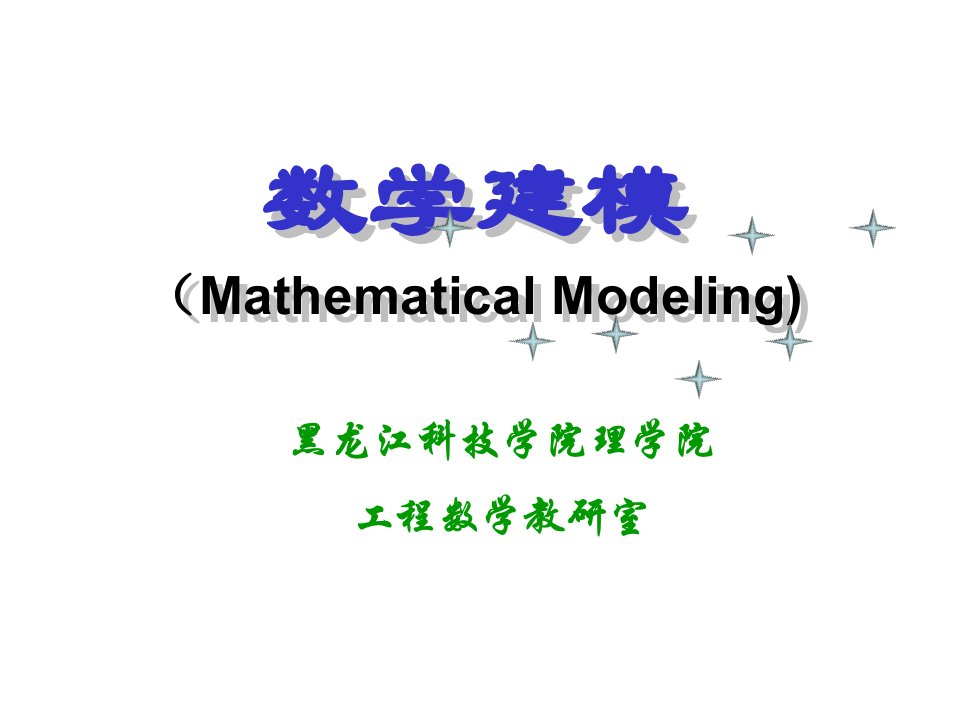 数学建模,第三章-微分方程模型