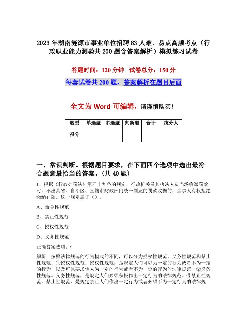 2023年湖南涟源市事业单位招聘83人难易点高频考点行政职业能力测验共200题含答案解析模拟练习试卷