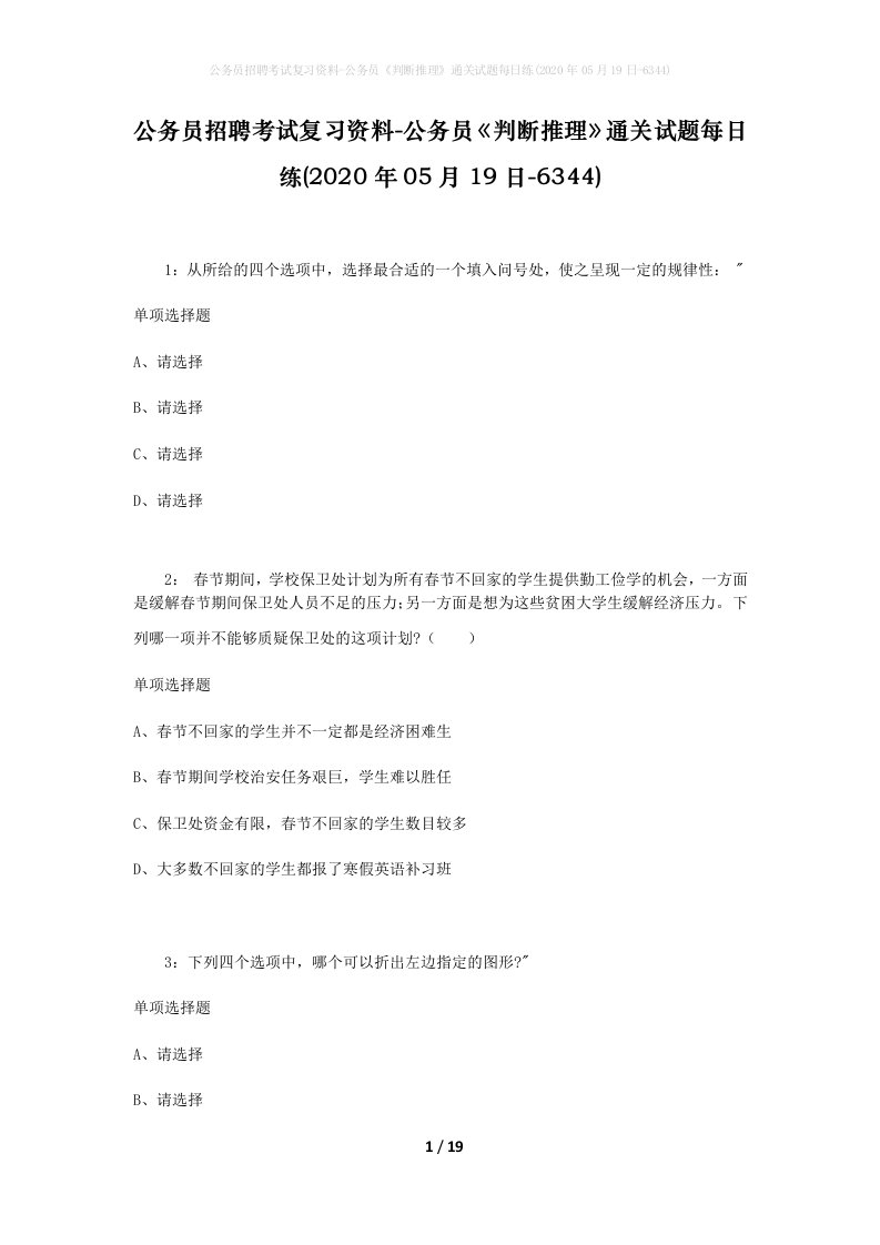 公务员招聘考试复习资料-公务员判断推理通关试题每日练2020年05月19日-6344