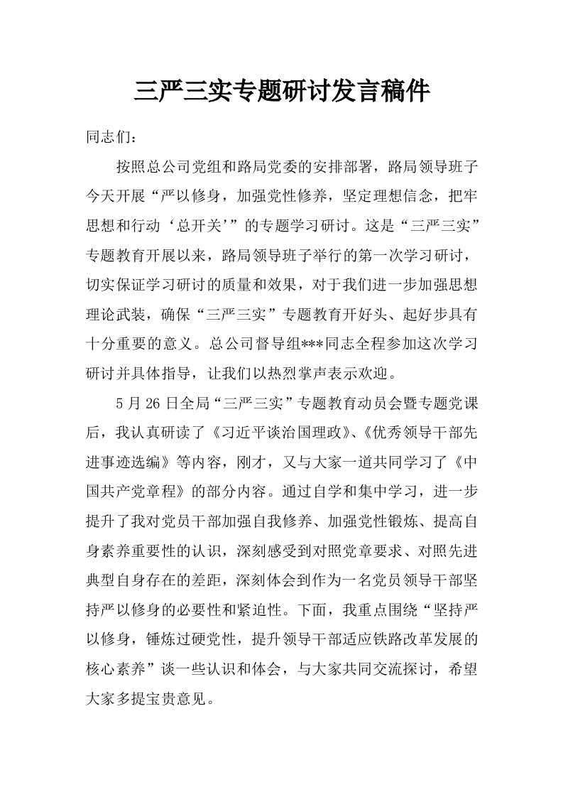 三严三实专题研讨发言稿件