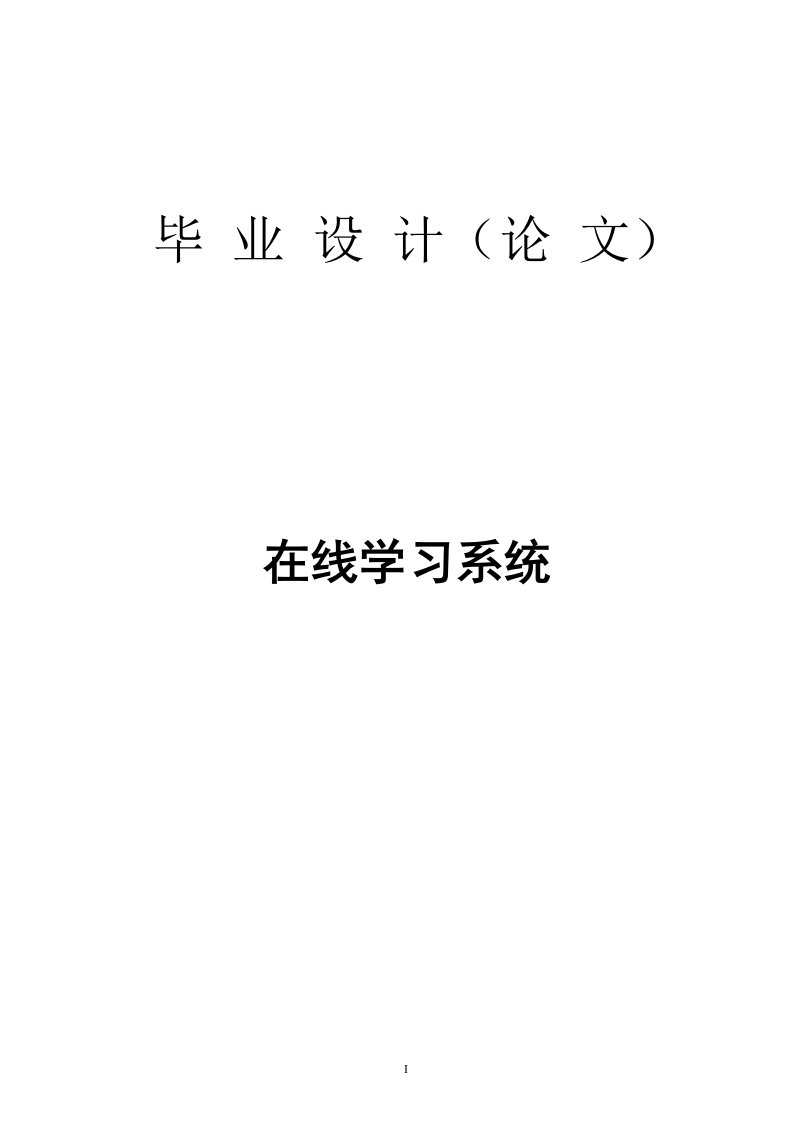 在线学习系统—免费计算机毕业设计论文