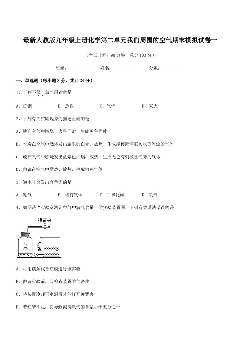 2019学年最新人教版九年级上册化学第二单元我们周围的空气期末模拟试卷一