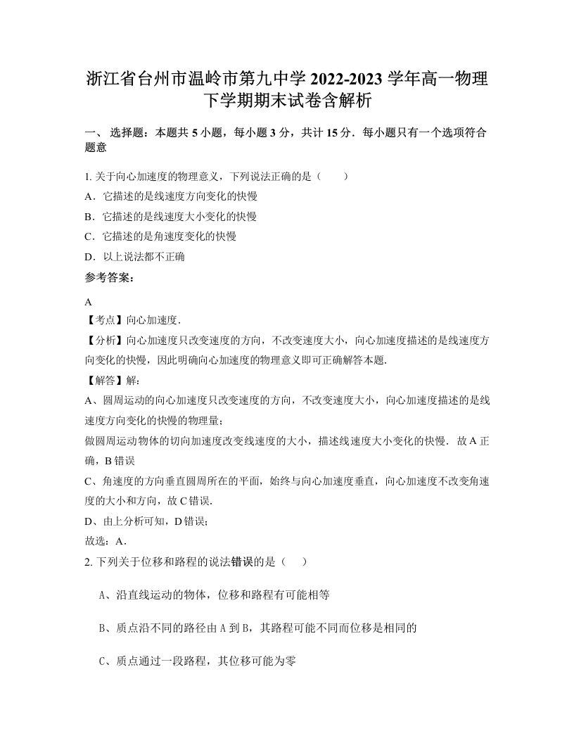 浙江省台州市温岭市第九中学2022-2023学年高一物理下学期期末试卷含解析