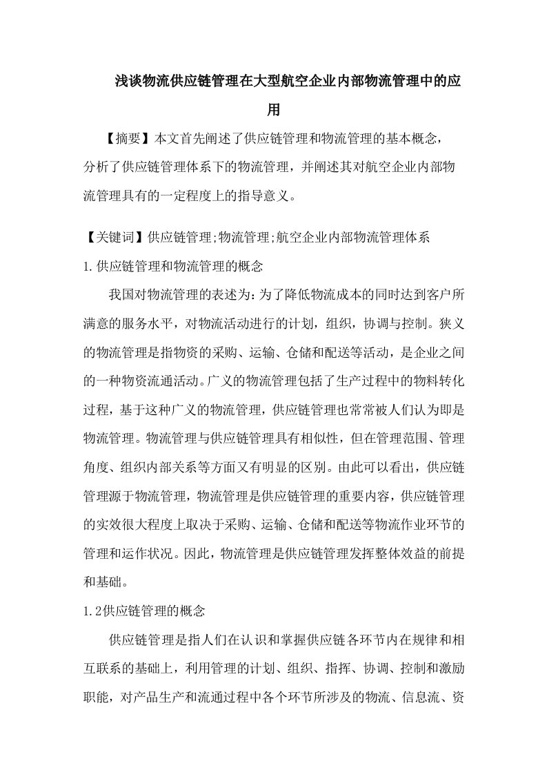 浅谈物流供应链管理理论在大型航空企业内部物流管理中应用