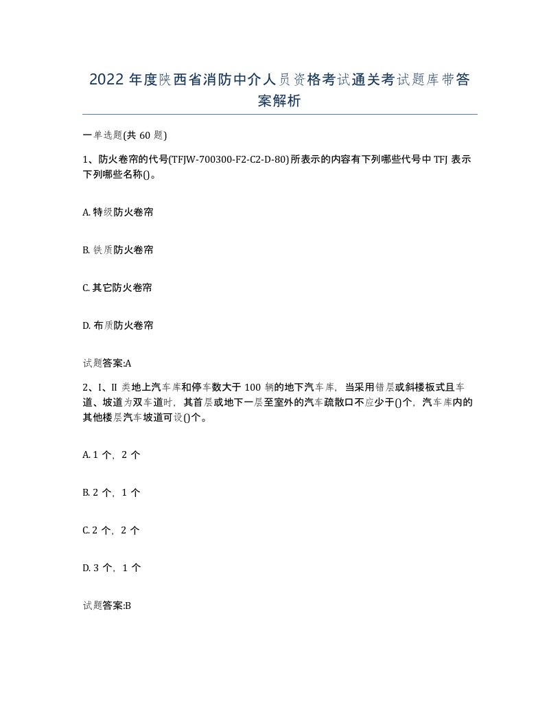 2022年度陕西省消防中介人员资格考试通关考试题库带答案解析