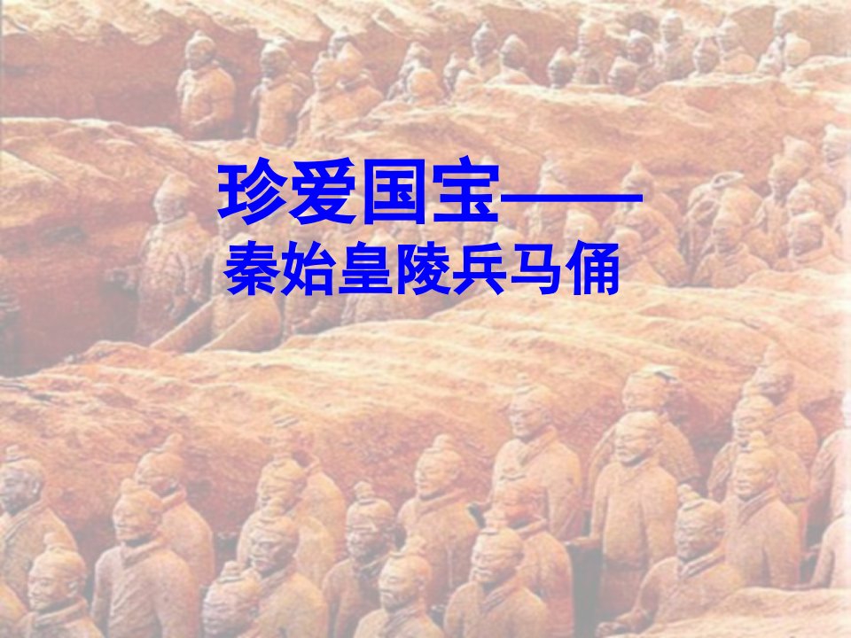 《珍爱国宝秦始皇陵兵马俑》课件1.ppt