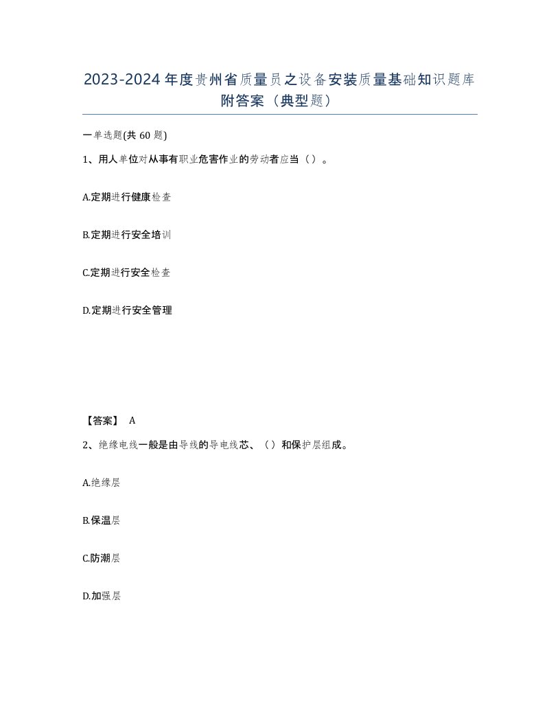 2023-2024年度贵州省质量员之设备安装质量基础知识题库附答案典型题