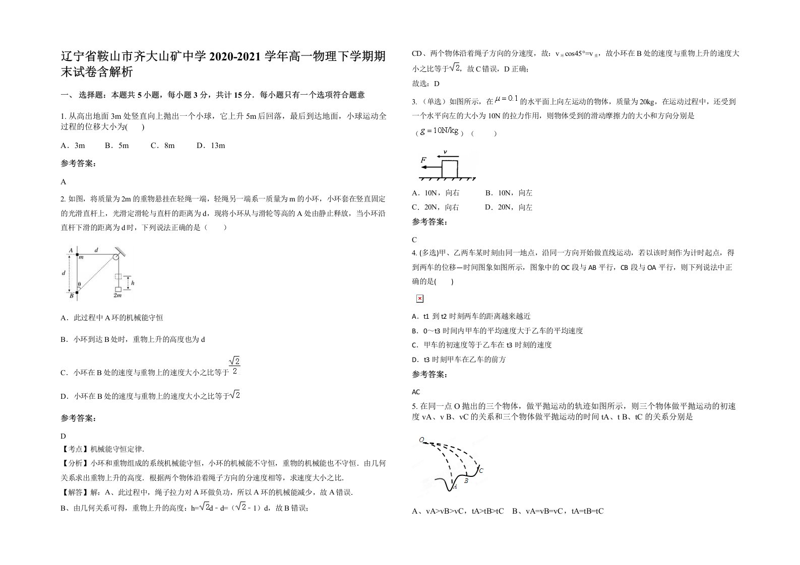 辽宁省鞍山市齐大山矿中学2020-2021学年高一物理下学期期末试卷含解析