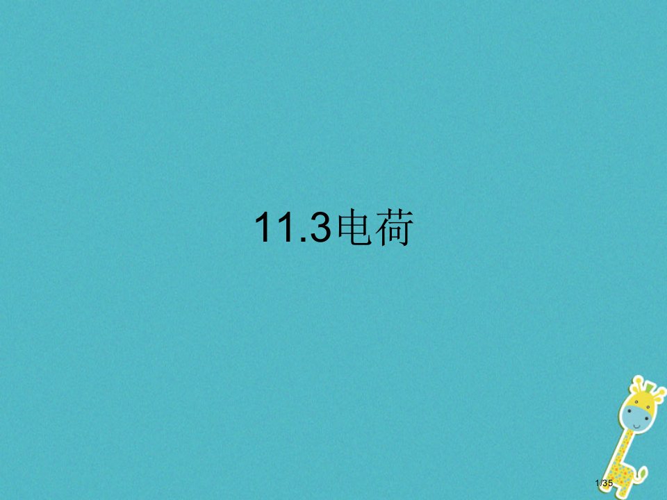 九年级物理全册11.3电荷省公开课一等奖新名师优质课获奖PPT课件