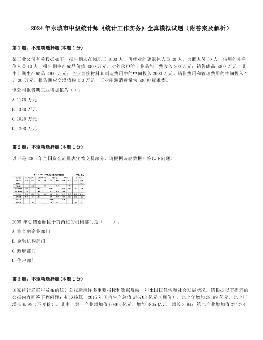 2024年永城市中级统计师《统计工作实务》全真模拟试题（附答案及解析）