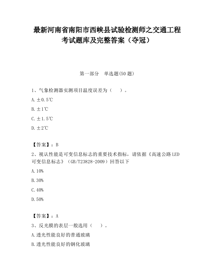 最新河南省南阳市西峡县试验检测师之交通工程考试题库及完整答案（夺冠）