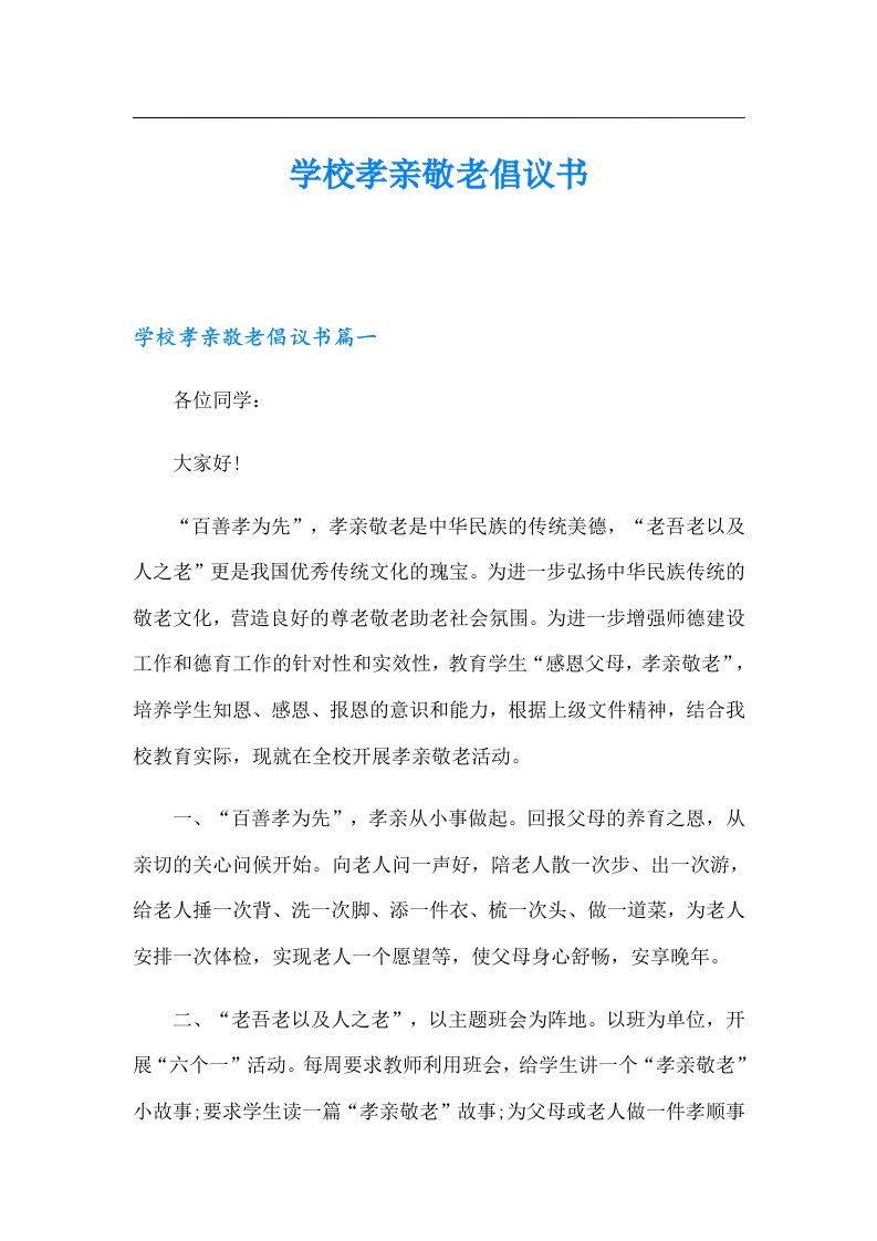 学校孝亲敬老倡议书（整合汇编）