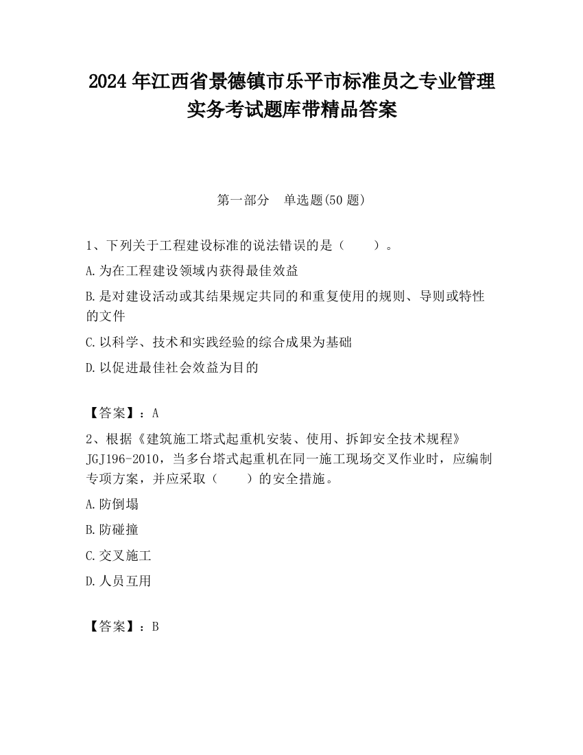 2024年江西省景德镇市乐平市标准员之专业管理实务考试题库带精品答案