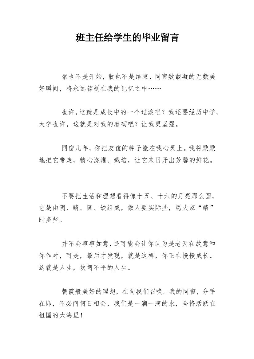 班主任给学生的毕业留言