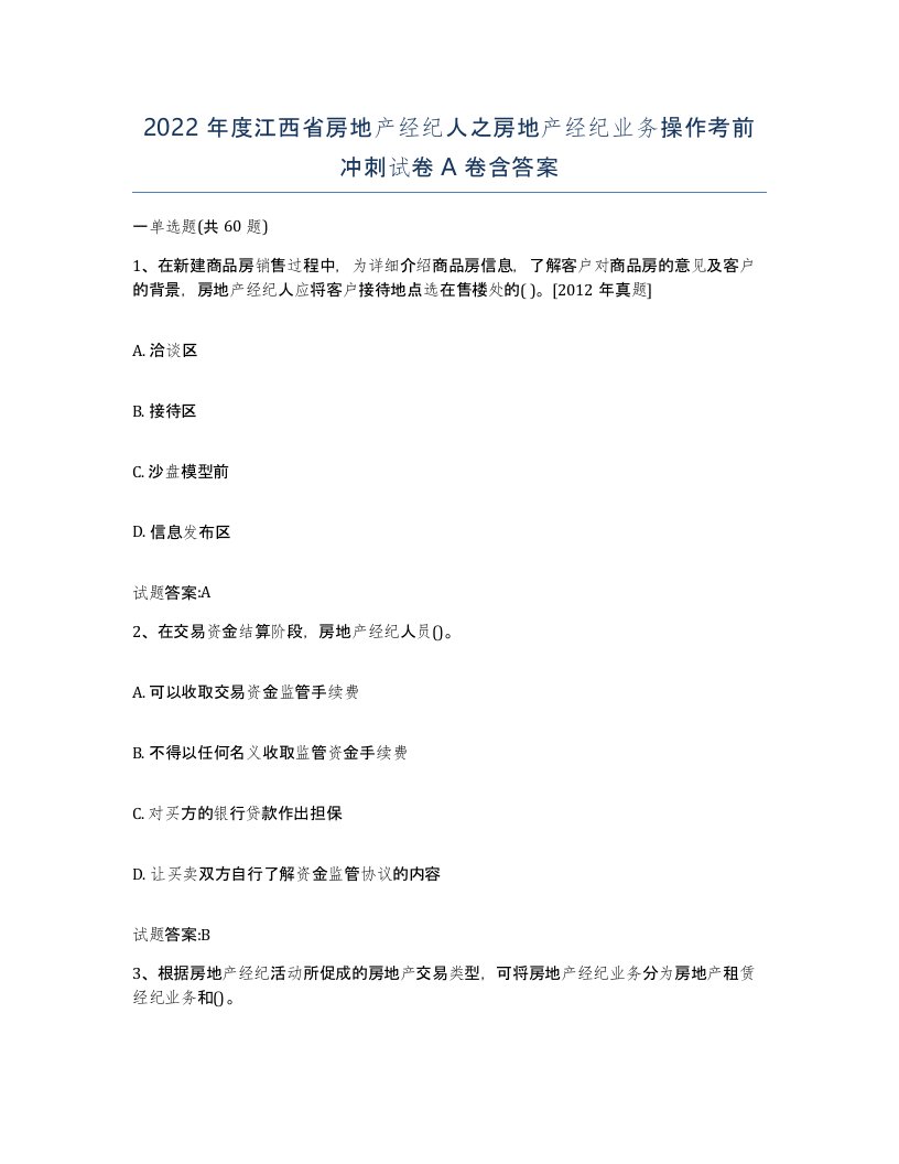 2022年度江西省房地产经纪人之房地产经纪业务操作考前冲刺试卷A卷含答案