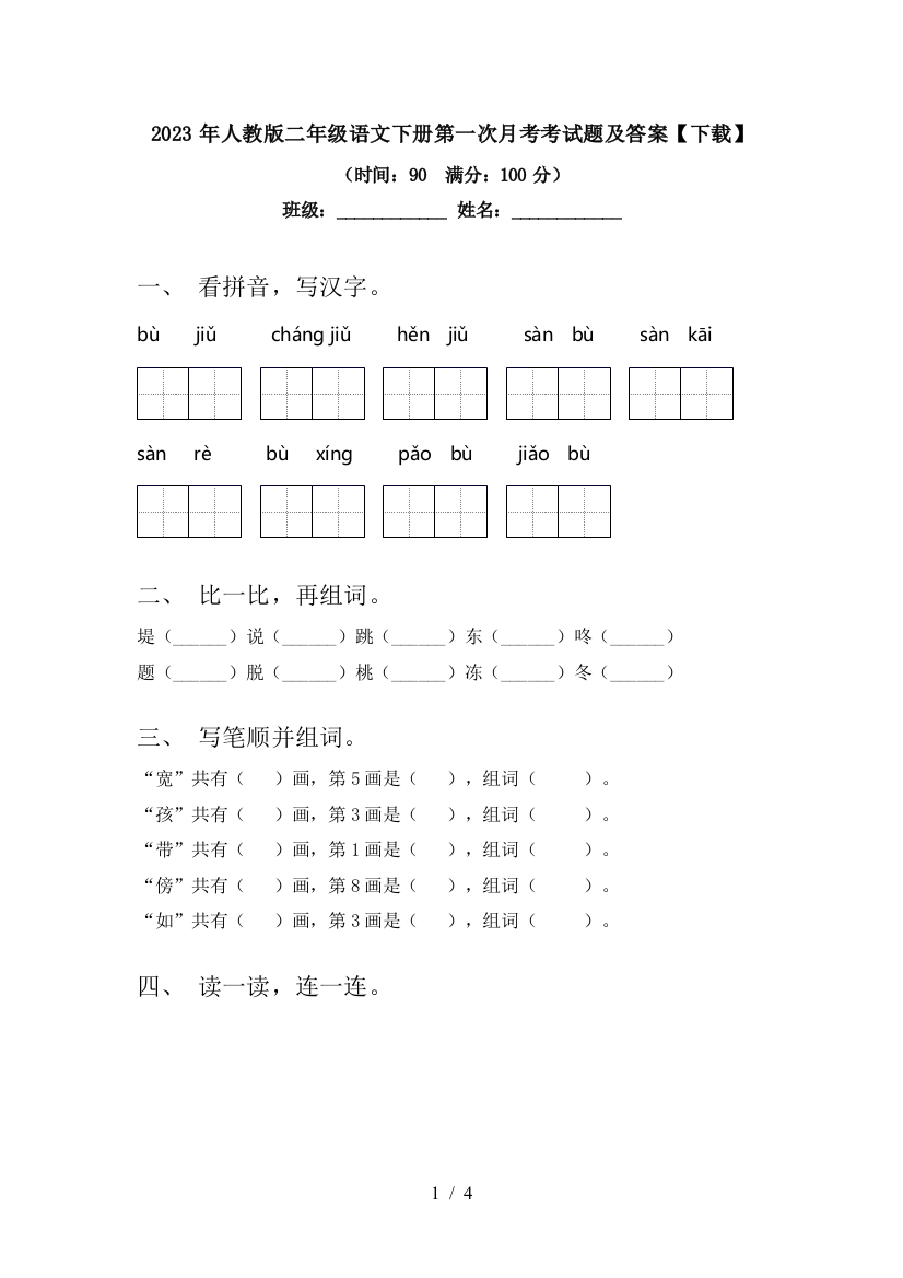 2023年人教版二年级语文下册第一次月考考试题及答案【下载】