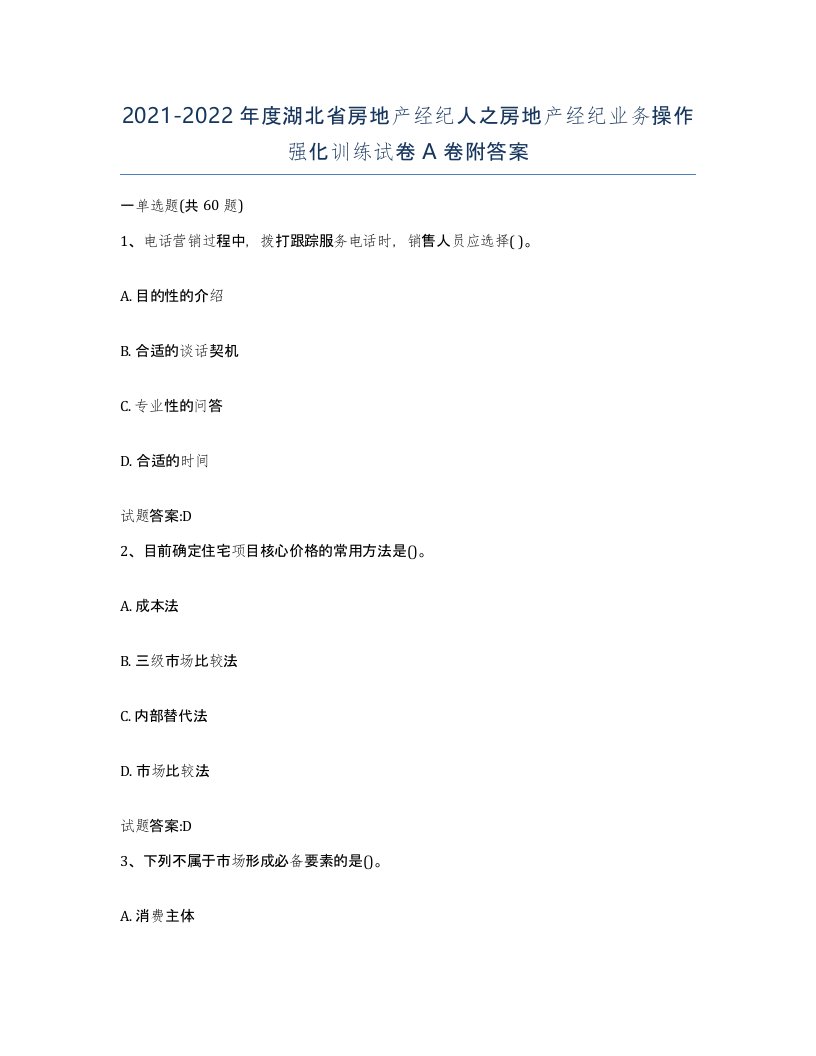 2021-2022年度湖北省房地产经纪人之房地产经纪业务操作强化训练试卷A卷附答案