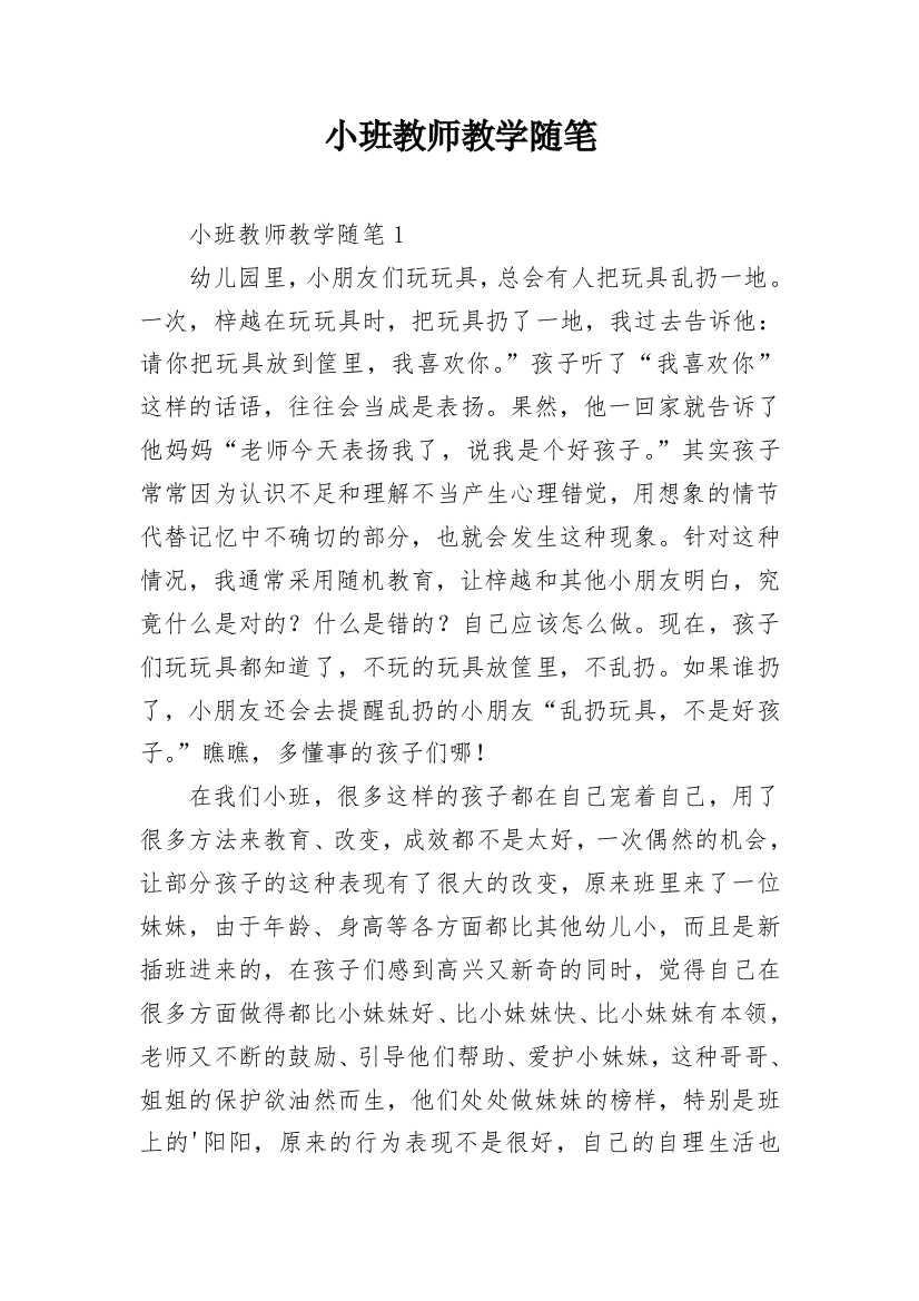 小班教师教学随笔_9