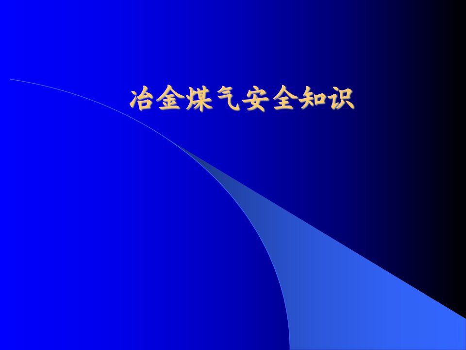 冶金煤气安全知识(修改)