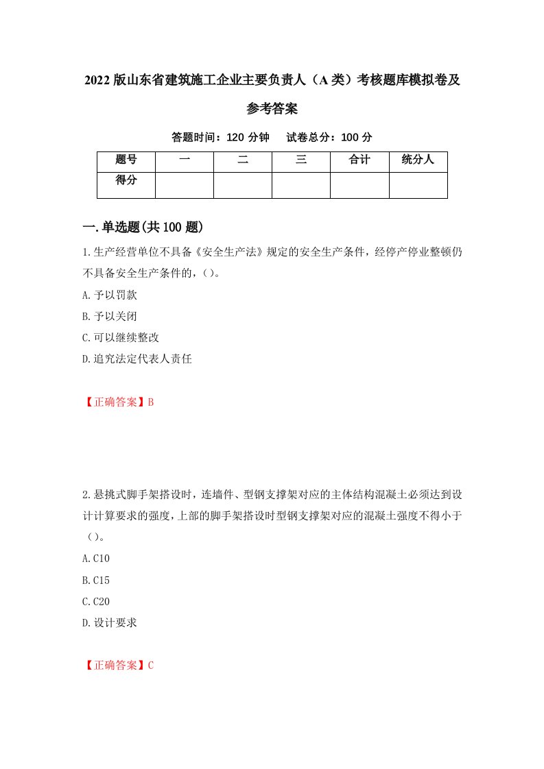 2022版山东省建筑施工企业主要负责人A类考核题库模拟卷及参考答案第29次