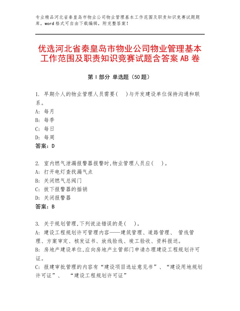 优选河北省秦皇岛市物业公司物业管理基本工作范围及职责知识竞赛试题含答案AB卷