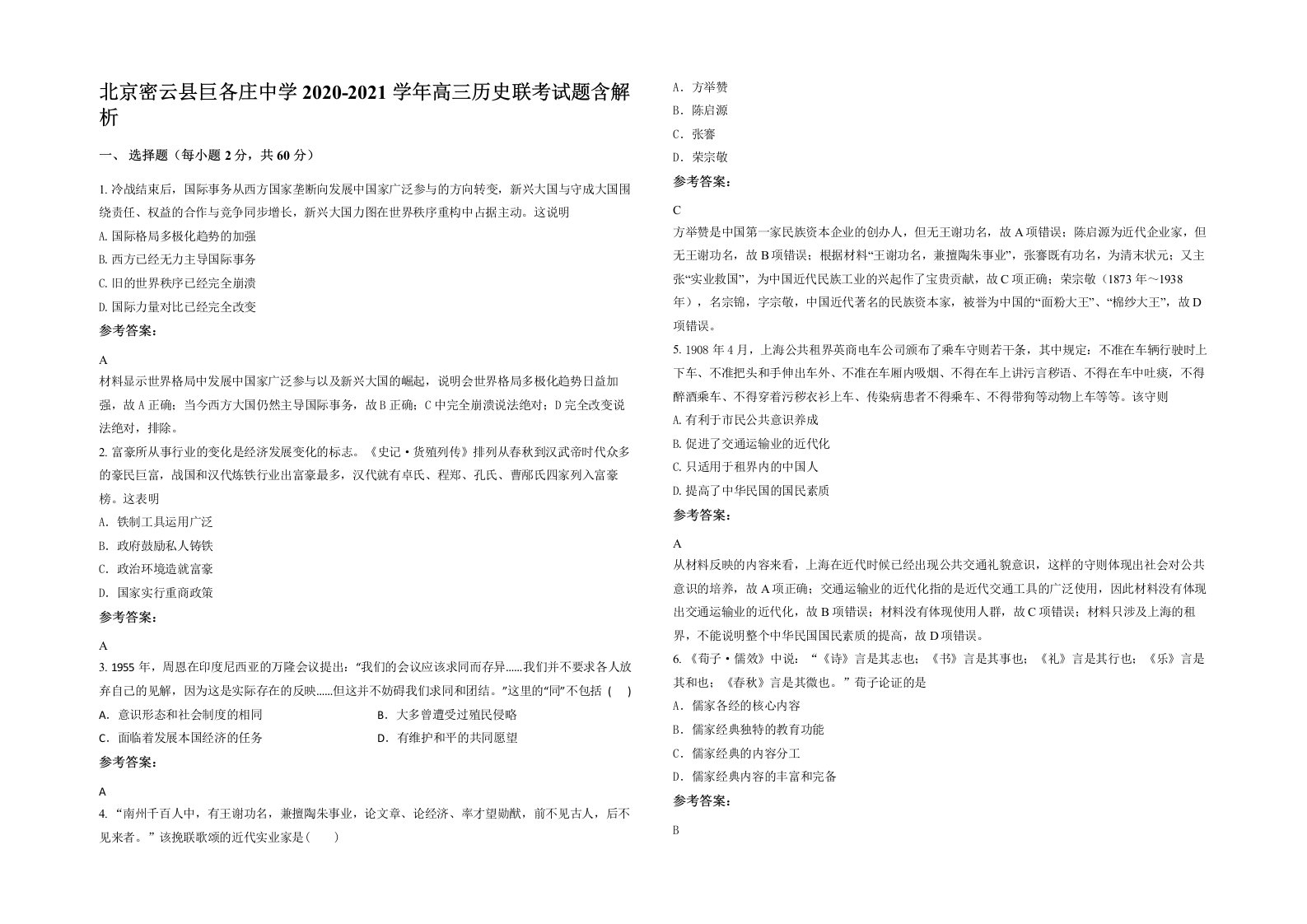 北京密云县巨各庄中学2020-2021学年高三历史联考试题含解析