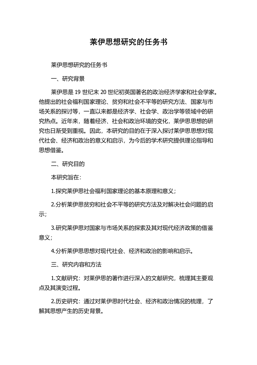 莱伊思想研究的任务书