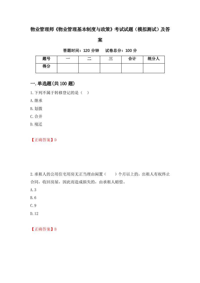 物业管理师物业管理基本制度与政策考试试题模拟测试及答案第28卷