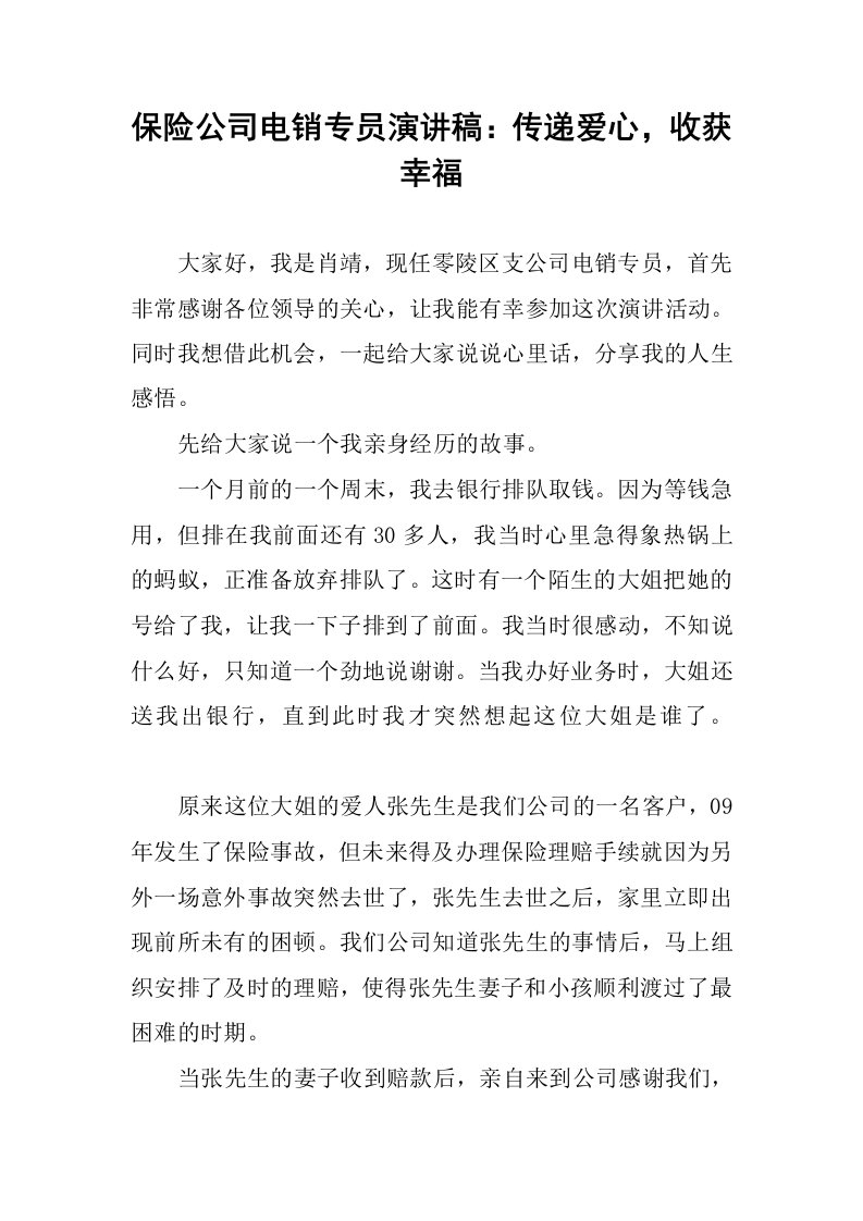 保险公司电销专员演讲稿：传递爱心，收获幸福.docx