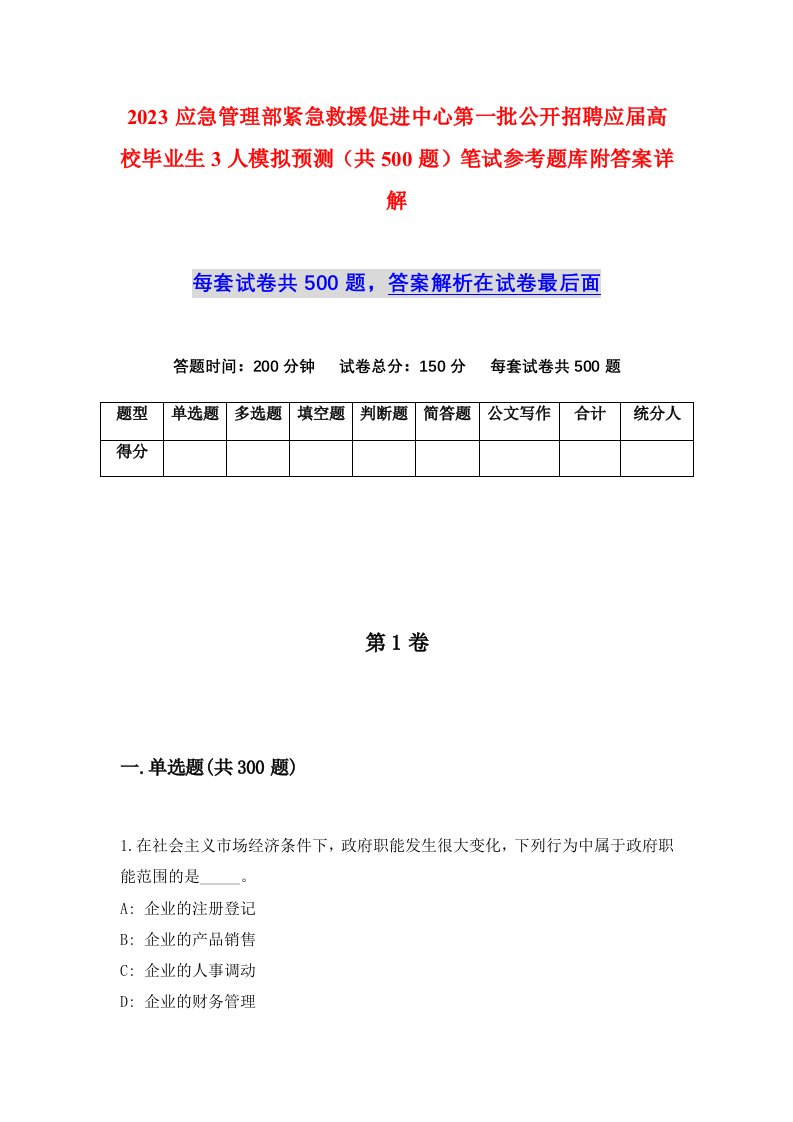 2023应急管理部紧急救援促进中心第一批公开招聘应届高校毕业生3人模拟预测共500题笔试参考题库附答案详解