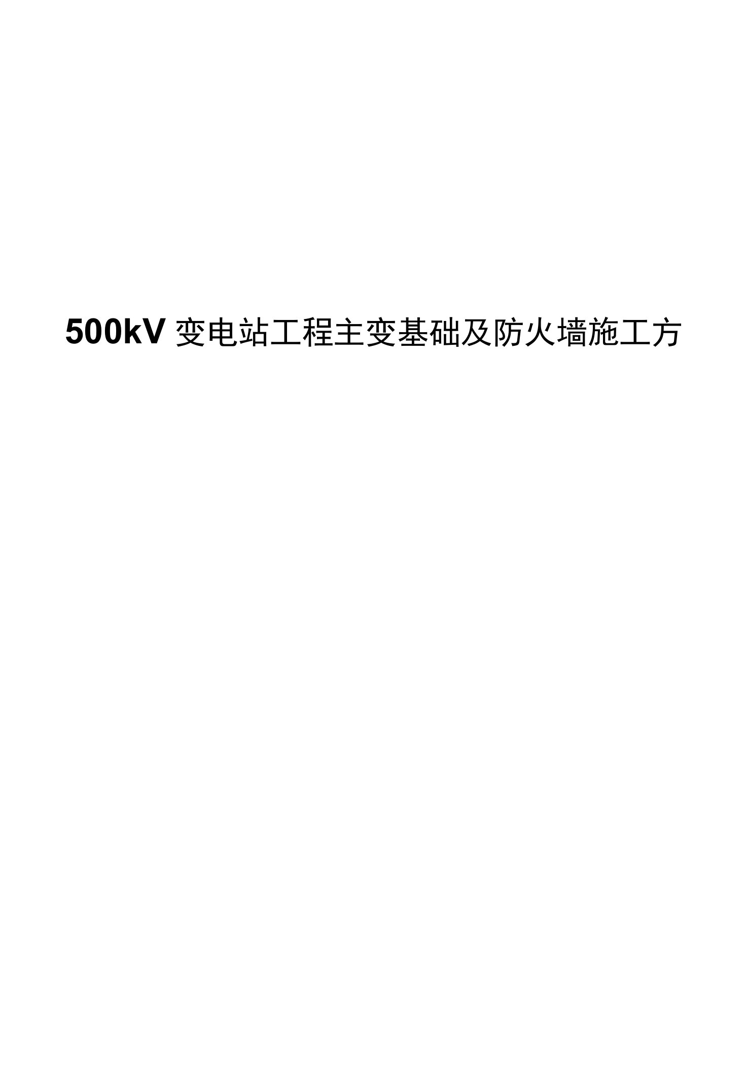 500kV变电站工程主变基础及防火墙施工方案