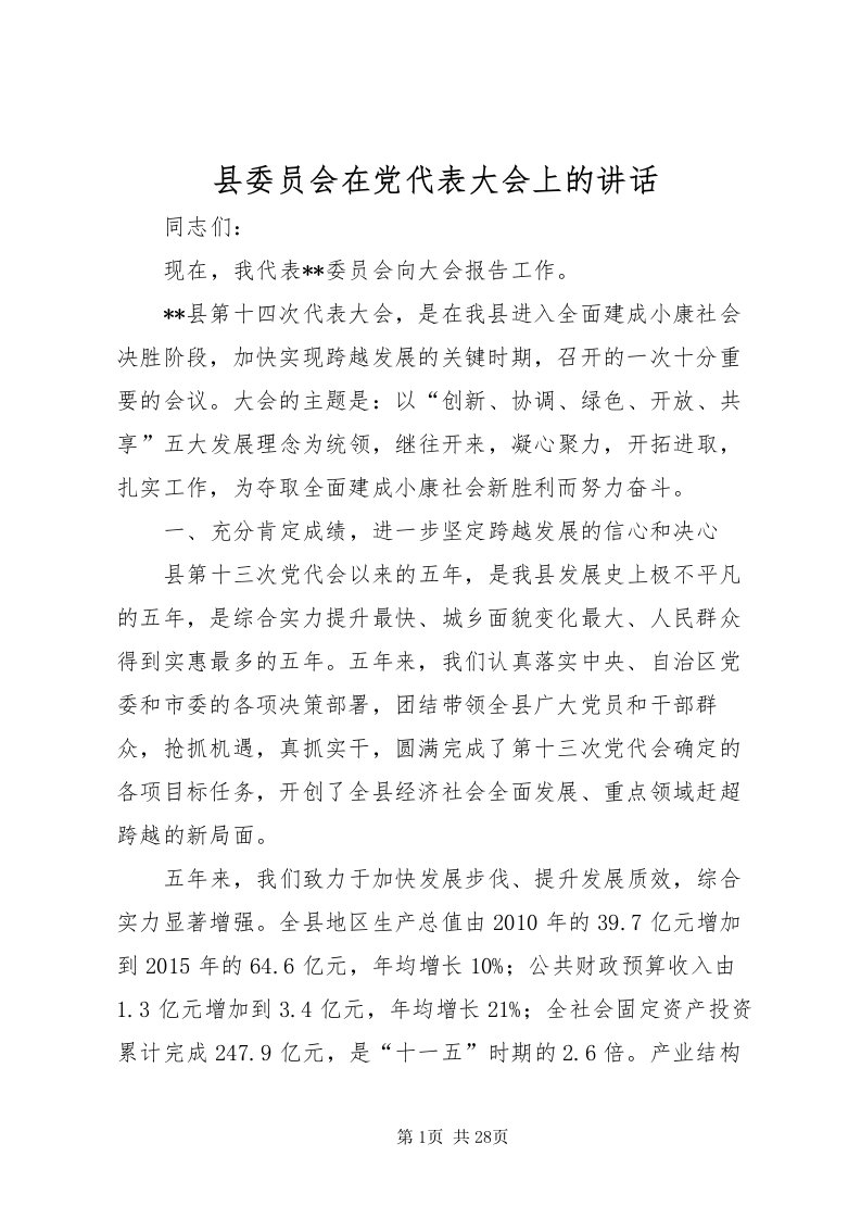 2022县委员会在党代表大会上的致辞