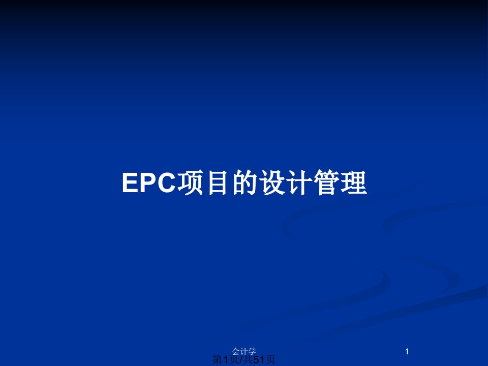 EPC项目的设计管理PPT教案