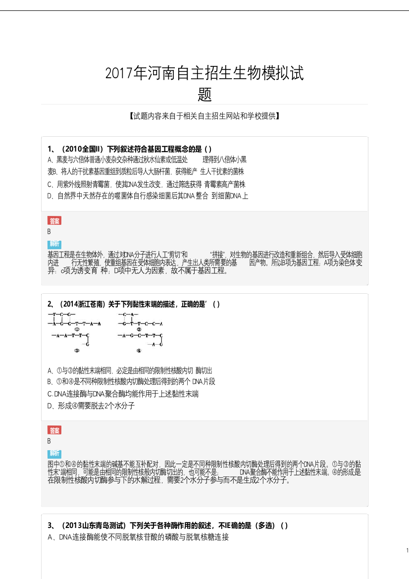 2021年河南自主招生生物模拟题