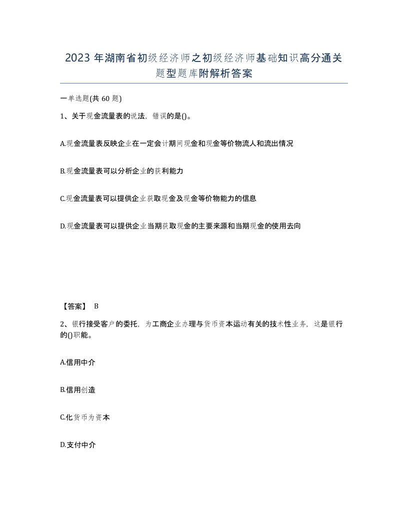 2023年湖南省初级经济师之初级经济师基础知识高分通关题型题库附解析答案